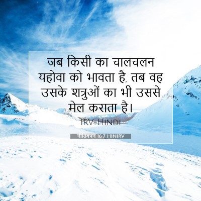 Picture 07 - नीतिवचन 16:7 HINIRV - जब किसी का चालचलन - Bible Verse Picture