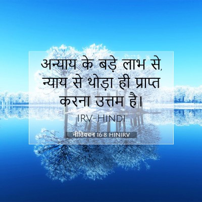 Picture 07 - नीतिवचन 16:8 HINIRV - अन्याय के बड़े लाभ - Bible Verse Picture