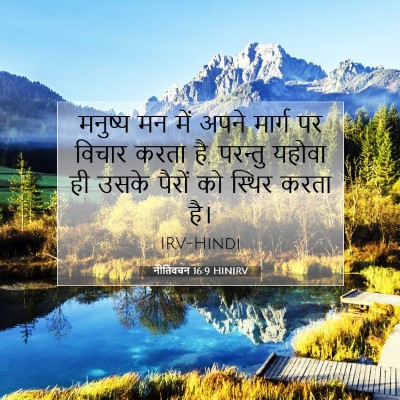 Picture 07 - नीतिवचन 16:9 HINIRV - मनुष्य मन में अपने - Bible Verse Picture