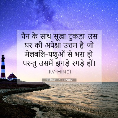 Picture 07 - नीतिवचन 17:1 HINIRV - चैन के साथ सूखा - Bible Verse Picture