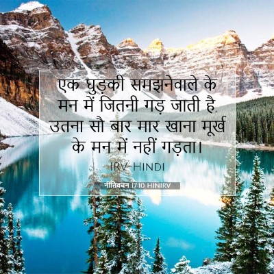 Picture 07 - नीतिवचन 17:10 HINIRV - एक घुड़की - Bible Verse Picture