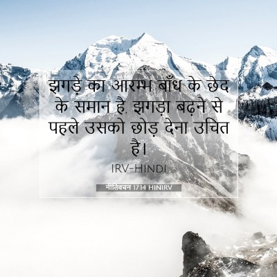 Picture 07 - नीतिवचन 17:14 HINIRV - झगड़े का आरम्भ - Bible Verse Picture