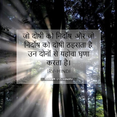 Picture 07 - नीतिवचन 17:15 HINIRV - जो दोषी को निर्दोष, - Bible Verse Picture