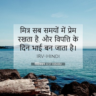 Picture 07 - नीतिवचन 17:17 HINIRV - मित्र सब समयों में - Bible Verse Picture