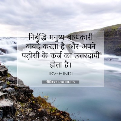 Picture 07 - नीतिवचन 17:18 HINIRV - निर्बुद्धि मनुष्य - Bible Verse Picture