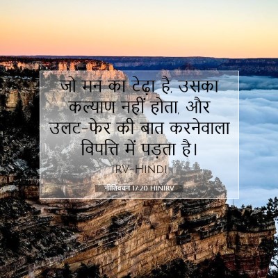 Picture 07 - नीतिवचन 17:20 HINIRV - जो मन का टेढ़ा है, - Bible Verse Picture