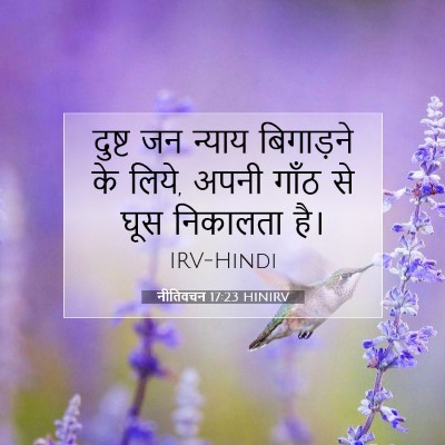 Picture 07 - नीतिवचन 17:23 HINIRV - दुष्ट जन न्याय - Bible Verse Picture