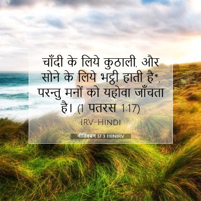 Picture 07 - नीतिवचन 17:3 HINIRV - चाँदी के लिये - Bible Verse Picture