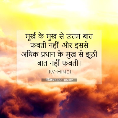 Picture 07 - नीतिवचन 17:7 HINIRV - मूर्ख के मुख से - Bible Verse Picture
