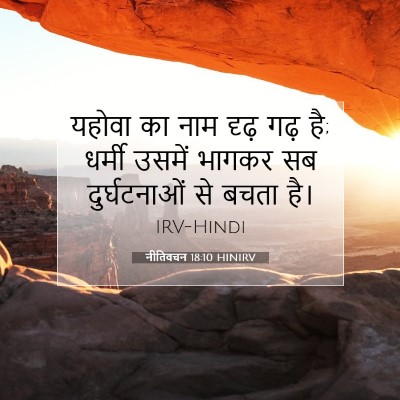 Picture 07 - नीतिवचन 18:10 HINIRV - यहोवा का नाम दृढ़ - Bible Verse Picture