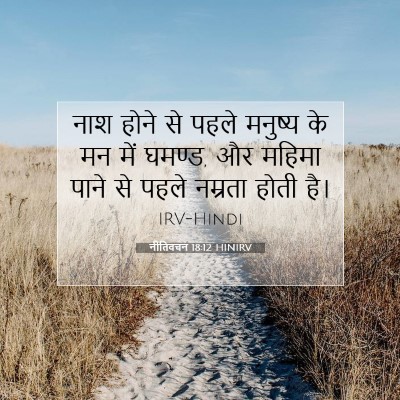 Picture 07 - नीतिवचन 18:12 HINIRV - नाश होने से पहले - Bible Verse Picture