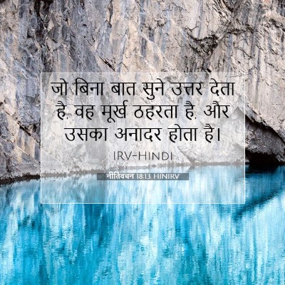 Picture 07 - नीतिवचन 18:13 HINIRV - जो बिना बात सुने - Bible Verse Picture