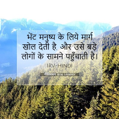 Picture 07 - नीतिवचन 18:16 HINIRV - भेंट मनुष्य के - Bible Verse Picture