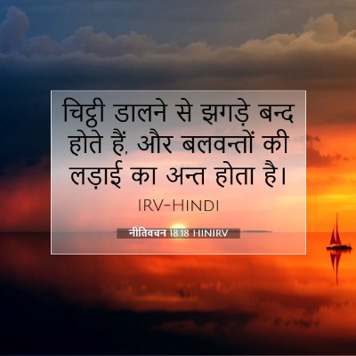 Picture 07 - नीतिवचन 18:18 HINIRV - चिट्ठी डालने से - Bible Verse Picture