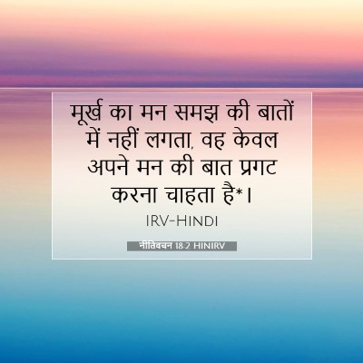 Picture 07 - नीतिवचन 18:2 HINIRV - मूर्ख का मन समझ की - Bible Verse Picture