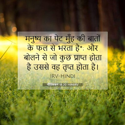 Picture 07 - नीतिवचन 18:20 HINIRV - मनुष्य का पेट मुँह - Bible Verse Picture