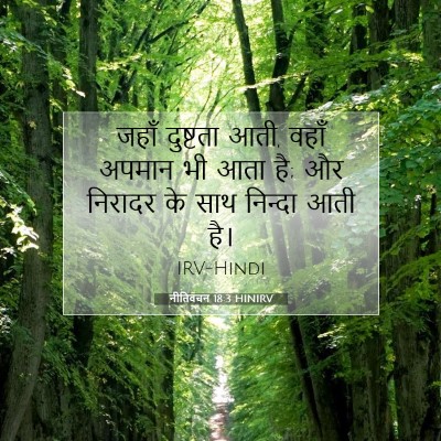 Picture 07 - नीतिवचन 18:3 HINIRV - जहाँ दुष्टता आती, - Bible Verse Picture