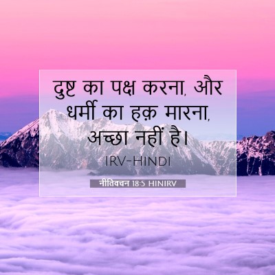 Picture 07 - नीतिवचन 18:5 HINIRV - दुष्ट का पक्ष करना, - Bible Verse Picture