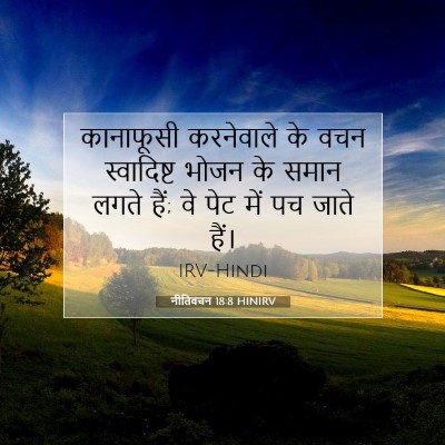 Picture 07 - नीतिवचन 18:8 HINIRV - कानाफूसी करनेवाले - Bible Verse Picture