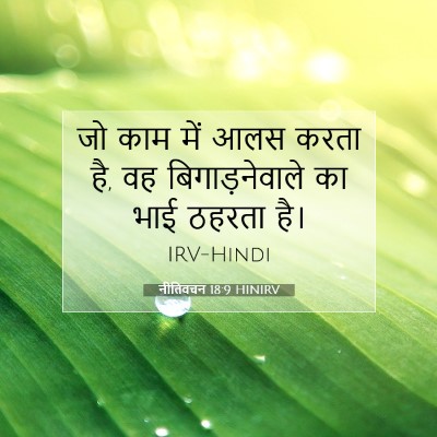 Picture 07 - नीतिवचन 18:9 HINIRV - जो काम में आलस करता - Bible Verse Picture
