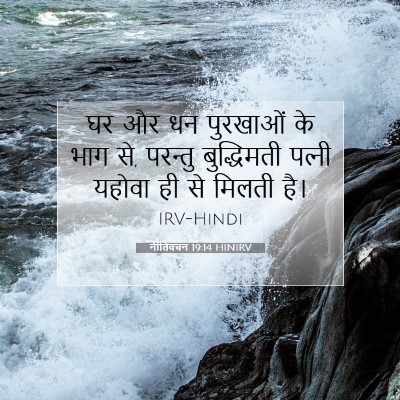 Picture 07 - नीतिवचन 19:14 HINIRV - घर और धन पुरखाओं के - Bible Verse Picture