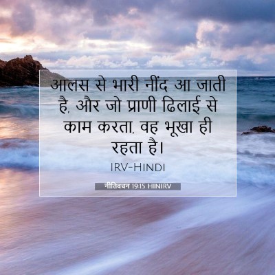 Picture 07 - नीतिवचन 19:15 HINIRV - आलस से भारी नींद आ - Bible Verse Picture
