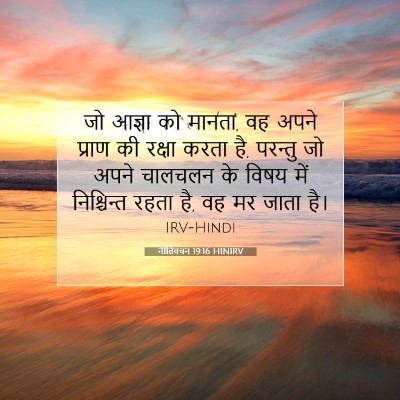 Picture 07 - नीतिवचन 19:16 HINIRV - जो आज्ञा को मानता, - Bible Verse Picture