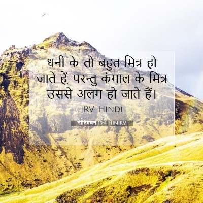 Picture 07 - नीतिवचन 19:4 HINIRV - धनी के तो बहुत - Bible Verse Picture