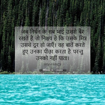 Picture 07 - नीतिवचन 19:7 HINIRV - जब निर्धन के सब भाई - Bible Verse Picture