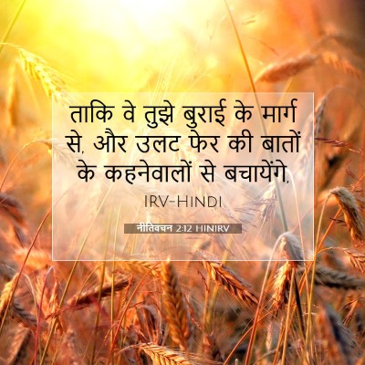 Picture 07 - नीतिवचन 2:12 HINIRV - ताकि वे तुझे बुराई - Bible Verse Picture