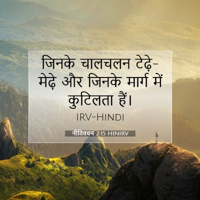 Picture 07 - नीतिवचन 2:15 HINIRV - जिनके चालचलन - Bible Verse Picture