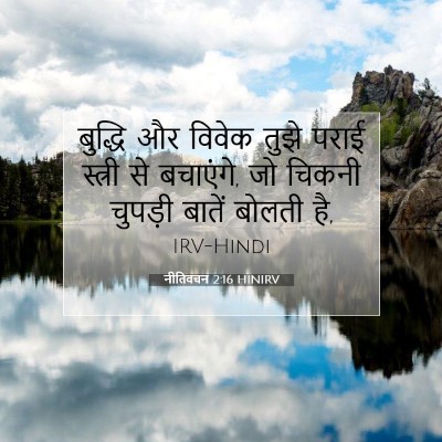 Picture 07 - नीतिवचन 2:16 HINIRV - बुद्धि और विवेक - Bible Verse Picture