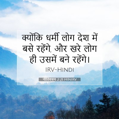 Picture 07 - नीतिवचन 2:21 HINIRV - क्योंकि धर्मी लोग - Bible Verse Picture