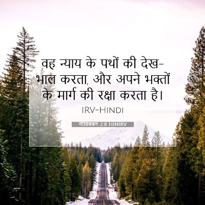 Picture 07 - नीतिवचन 2:8 HINIRV - वह न्याय के पथों की - Bible Verse Picture