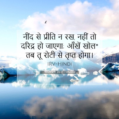 Picture 07 - नीतिवचन 20:13 HINIRV - नींद से प्रीति न - Bible Verse Picture