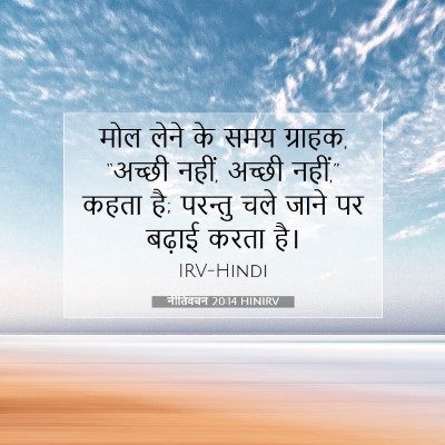 Picture 07 - नीतिवचन 20:14 HINIRV - मोल लेने के समय - Bible Verse Picture