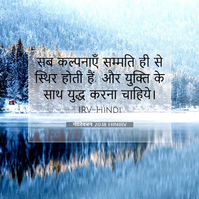 Picture 07 - नीतिवचन 20:18 HINIRV - सब कल्पनाएँ - Bible Verse Picture