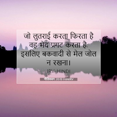 Picture 07 - नीतिवचन 20:19 HINIRV - जो लुतराई करता - Bible Verse Picture