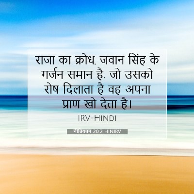 Picture 07 - नीतिवचन 20:2 HINIRV - राजा का क्रोध, जवान - Bible Verse Picture