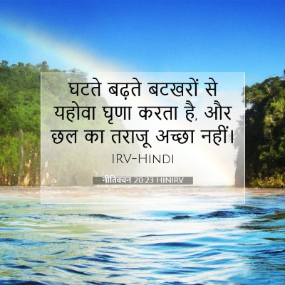 Picture 07 - नीतिवचन 20:23 HINIRV - घटते बढ़ते बटखरों - Bible Verse Picture