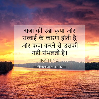 Picture 07 - नीतिवचन 20:28 HINIRV - राजा की रक्षा कृपा - Bible Verse Picture