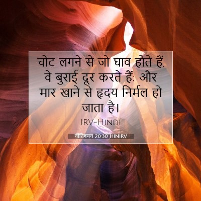 Picture 07 - नीतिवचन 20:30 HINIRV - चोट लगने से जो घाव - Bible Verse Picture