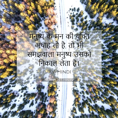Picture 07 - नीतिवचन 20:5 HINIRV - मनुष्य के मन की - Bible Verse Picture