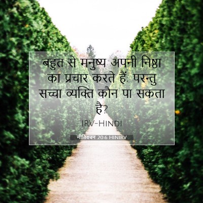 Picture 07 - नीतिवचन 20:6 HINIRV - बहुत से मनुष्य - Bible Verse Picture