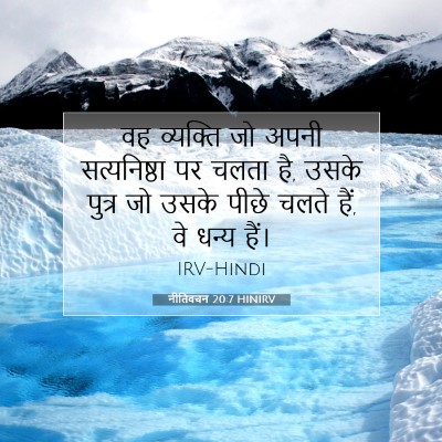 Picture 07 - नीतिवचन 20:7 HINIRV - वह व्यक्ति जो अपनी - Bible Verse Picture