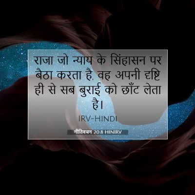 Picture 07 - नीतिवचन 20:8 HINIRV - राजा जो न्याय के - Bible Verse Picture