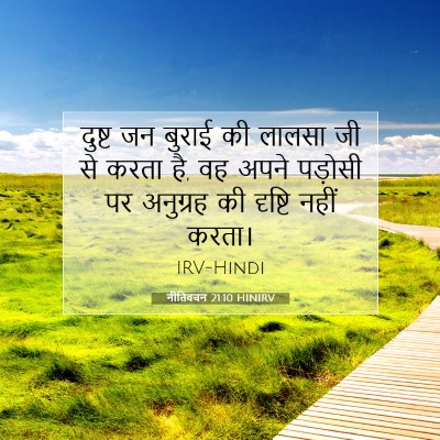 Picture 07 - नीतिवचन 21:10 HINIRV - दुष्ट जन बुराई की - Bible Verse Picture
