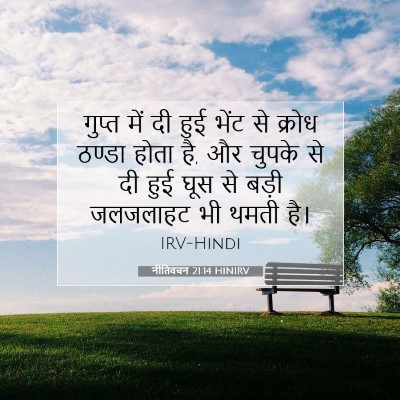 Picture 07 - नीतिवचन 21:14 HINIRV - गुप्त में दी हुई - Bible Verse Picture
