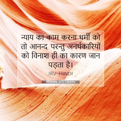 Picture 07 - नीतिवचन 21:15 HINIRV - न्याय का काम करना - Bible Verse Picture