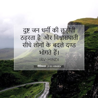 Picture 07 - नीतिवचन 21:18 HINIRV - दुष्ट जन धर्मी की - Bible Verse Picture